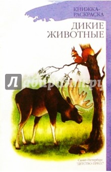 Дикие животные. Книжка-раскраска для дошкольников - Наталия Нищева