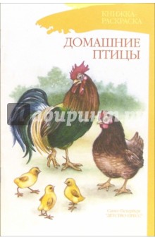 Наталия Нищева - Домашние птицы. Книжка-раскраска для дошкольников обложка книги Наталия Нищева - Домашние птицы. Книжка-раскраска для дошкольников обложка книги