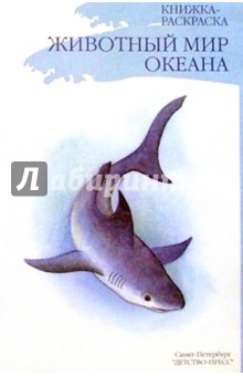 Животный мир океана/раскраска обложка книги Животный мир океана/раскраска обложка книги