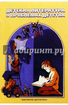 М.С. Костюхина - Детская литература о проблемах детства обложка книги М.С. Костюхина - Детская литература о проблемах детства обложка книги