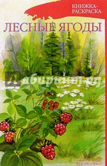 Лесные ягоды/раскраска обложка книги Лесные ягоды/раскраска обложка книги