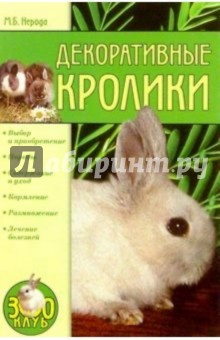 Декоративные кролики - Маргарита Нерода