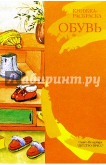 Обувь/раскраска обложка книги Обувь/раскраска обложка книги