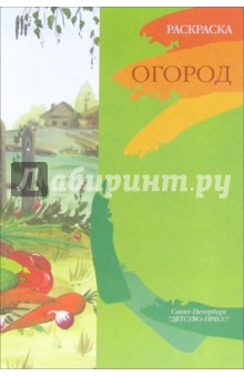 Огород. Книжка-раскраска для дошкольников - Наталия Нищева