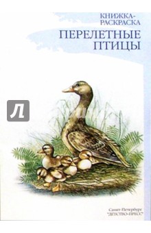 Наталия Нищева - Перелетные птицы. Наглядно-методическое пособие для дошкольников обложка книги Наталия Нищева - Перелетные птицы. Наглядно-методическое пособие для дошкольников обложка книги