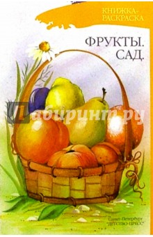 Фрукты. Сад (раскраска) обложка книги Фрукты. Сад (раскраска) обложка книги
