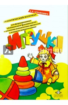 Зоя Агранович - Игрушки: Дидакт. материал для формирования обобщающей функции речи и разв. психич. процессов обложка книги Зоя Агранович - Игрушки: Дидакт. материал для формирования обобщающей функции речи и разв. психич. процессов обложка книги