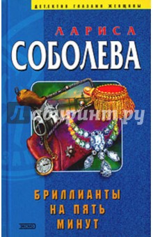 Бриллианты на пять минут: Роман - Лариса Соболева