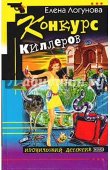 Конкурс киллеров - Елена Логунова