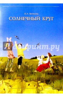 Ольга Ботякова - Солнечный круг: Детский народный календарь: В помощь педагогам ДОУ обложка книги Ольга Ботякова - Солнечный круг: Детский народный календарь: В помощь педагогам ДОУ обложка книги