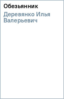 Илья Деревянко - Обезьянник обложка книги Илья Деревянко - Обезьянник обложка книги