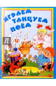 Галина Федорова - Играем, танцуем, поем!: Методическое пособие обложка книги Галина Федорова - Играем, танцуем, поем!: Методическое пособие обложка книги