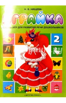 Наталия Нищева - Играйка-2. Восемь игр для развития речи дошкольников. обложка книги Наталия Нищева - Играйка-2. Восемь игр для развития речи дошкольников. обложка книги