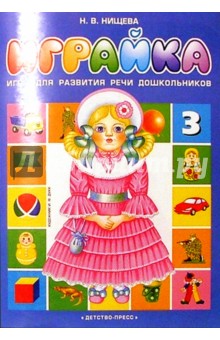 Играйка-3. Игра для развития речи дошкольников - Наталия Нищева