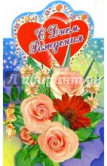 3Т-295/День рождения/открытка-вырубка двойная 3Т-295/День рождения/открытка-вырубка двойная