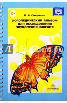 Логопедический альбом для обследования звукопроизношения. Наглядно-методическое пособие - Ирина Смирнова Логопедический альбом для обследования звукопроизношения. Наглядно-методическое пособие - Ирина Смирнова