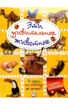Эти удивительные животные (желтая) обложка книги Эти удивительные животные (желтая) обложка книги