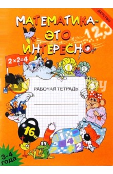 Математика - это интересно: Рабочая тетрадь (3-4 года). - Ирина Чеплашкина