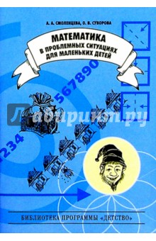 Суворова, Птуха - Математика в проблемных ситуациях для маленьких детей. Учебно-методическое пособие обложка книги Суворова, Птуха - Математика в проблемных ситуациях для маленьких детей. Учебно-методическое пособие обложка книги