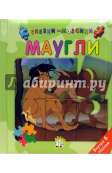 Маугли. Сказки-мозаики обложка книги Маугли. Сказки-мозаики обложка книги