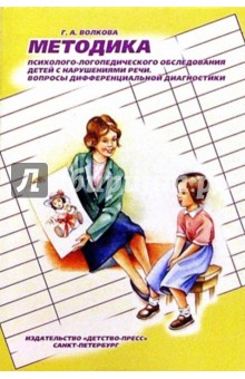 Галина Волкова - Методика психолого-логопедического обследования детей с нарушениями речи обложка книги Галина Волкова - Методика психолого-логопедического обследования детей с нарушениями речи обложка книги