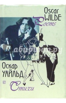 Оскар Уайльд - Стихи. Сборник. - на русском и английском языках обложка книги Оскар Уайльд - Стихи. Сборник. - на русском и английском языках обложка книги