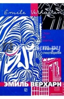 Эмиль Верхарн - Избранные стихотворения: Сборник. - На фр. и рус. яз. обложка книги Эмиль Верхарн - Избранные стихотворения: Сборник. - На фр. и рус. яз. обложка книги