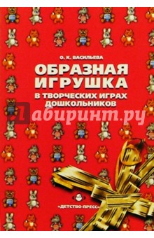 Образная игрушка в творческих играх дошкольников - О.К. Васильева