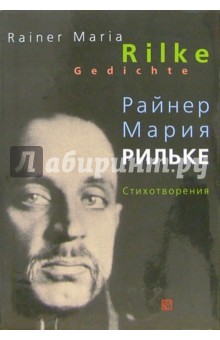 Райнер Рильке - Стихотворения: Сборник. - На немецком и русском языке обложка книги Райнер Рильке - Стихотворения: Сборник. - На немецком и русском языке обложка книги