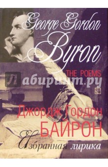 Джордж Байрон - Избранная лирика обложка книги Джордж Байрон - Избранная лирика обложка книги