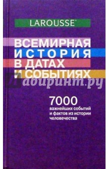 Всемирная история в датах и событиях ("Ларусс") обложка книги Всемирная история в датах и событиях ("Ларусс") обложка книги