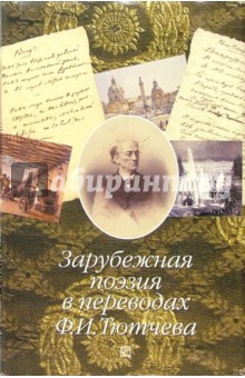 Зарубежная поэзия в переводах Ф.И. Тютчева: Сборник обложка книги Зарубежная поэзия в переводах Ф.И. Тютчева: Сборник обложка книги