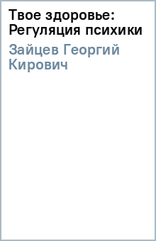 Георгий Зайцев - Твое здоровье: Регуляция психики обложка книги Георгий Зайцев - Твое здоровье: Регуляция психики обложка книги