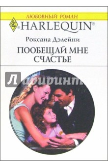 Пообещай мне счастье: Роман