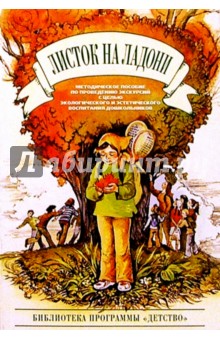 Листок на ладони: Мет. пособие по проведению экскурсий с целью экологич. и экологич. воспит. дошк. - Лидия Маневцова