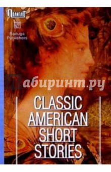 Classic American short stories. / Лучшие американские новеллы. Сборник (на английском языке) обложка книги Classic American short stories. / Лучшие американские новеллы. Сборник (на английском языке) обложка книги