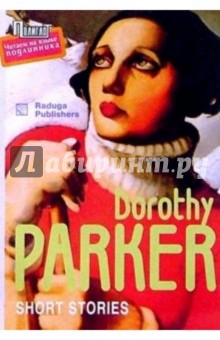 Дороти Паркер - Short stories/ Рассказы. Сборник (на английском языке) обложка книги Дороти Паркер - Short stories/ Рассказы. Сборник (на английском языке) обложка книги