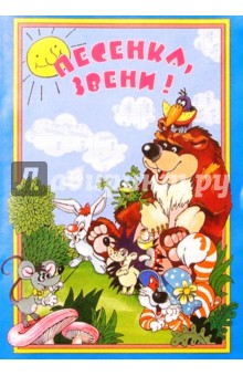 Песенка, звени!: Методическое пособие - Галина Вихарева