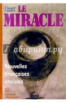 Le Miracle. Nouvelles francaises choisies. / Чудо. Избранные французские новеллы обложка книги Le Miracle. Nouvelles francaises choisies. / Чудо. Избранные французские новеллы обложка книги