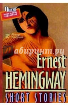 Эрнест Хемингуэй - Short stories/ Рассказы. Сборник (на английском языке) обложка книги Эрнест Хемингуэй - Short stories/ Рассказы. Сборник (на английском языке) обложка книги