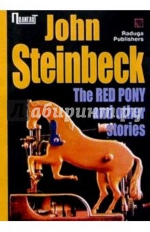 Джон Стейнбек - "The Red Pony" and other stories/ "Рыжий пони" и другие рассказы (на английском языке) обложка книги Джон Стейнбек - "The Red Pony" and other stories/ "Рыжий пони" и другие рассказы (на английском языке) обложка книги