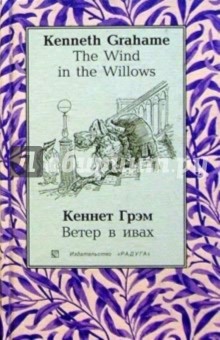 Ветер в ивах (The Wind in the Willows): Повесть. - на русском и английском языках - Кеннет Грэм