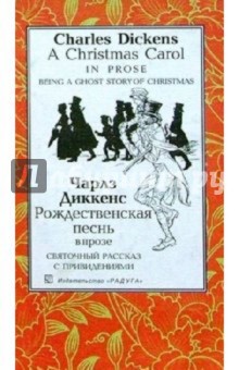 Чарльз Диккенс - Рождественская песнь в прозе. Святочный рассказ с привидениями: Повесть. - На англ. и русск. яз. обложка книги Чарльз Диккенс - Рождественская песнь в прозе. Святочный рассказ с привидениями: Повесть. - На англ. и русск. яз. обложка книги