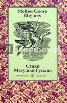 Стихи Матушки Гусыни (Mother Goose Rhymes): Сборник. - На английском и русском языке обложка книги Стихи Матушки Гусыни (Mother Goose Rhymes): Сборник. - На английском и русском языке обложка книги