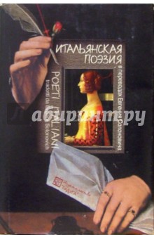 Итальянская поэзия в переводах Евгения Солоновича: Сборник обложка книги Итальянская поэзия в переводах Евгения Солоновича: Сборник обложка книги