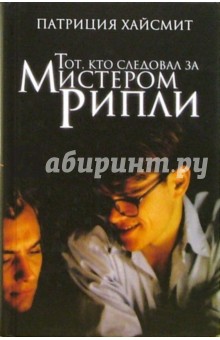 Патриция Хайсмит - Тот, кто следовал за мистером Рипли обложка книги Патриция Хайсмит - Тот, кто следовал за мистером Рипли обложка книги