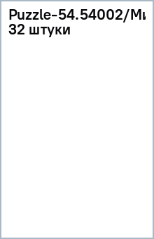 Puzzle-54.54002/Микки/ассортимент 32 штуки обложка книги Puzzle-54.54002/Микки/ассортимент 32 штуки обложка книги