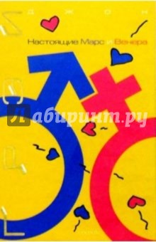 Джон Грэй - Настоящие Марс и Венера обложка книги Джон Грэй - Настоящие Марс и Венера обложка книги