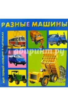 Разные машины обложка книги Разные машины обложка книги