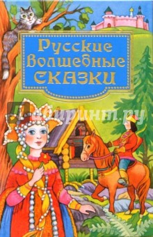 Русские волшебные сказки - Ушинский, Даль